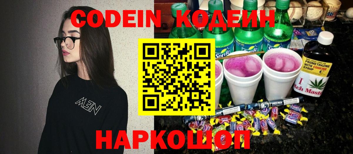 Кодеин напиток Lean (лин)  Кодеиновый сироп Lean Purple Drank  Пушкино  Вход с VPN 